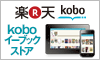 楽天 KOBO raihumairu