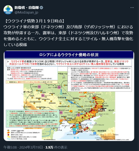 20240319 ウクライナ侵攻最新情報 防衛省・自衛隊公式
