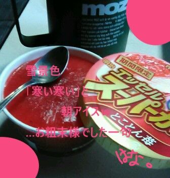 20221223 朝アイス(笑)
