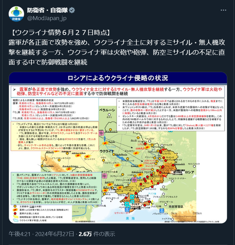 20240627 ウクライナ侵攻最新情報 防衛省・自衛隊ポスト