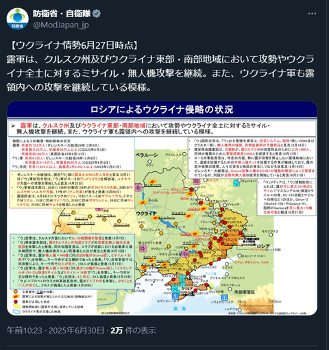 20250630 ウクライナ侵攻27日現在　防衛省・自衛隊ポスト