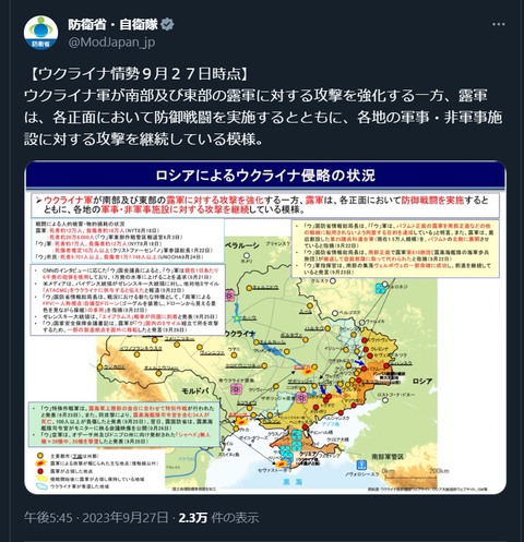 20230927 ウクライナ侵攻最新情報＠防衛省・自衛隊ポスト