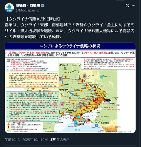 20251011 ウクライナ侵攻最新情報1009 防衛省・自衛隊公式