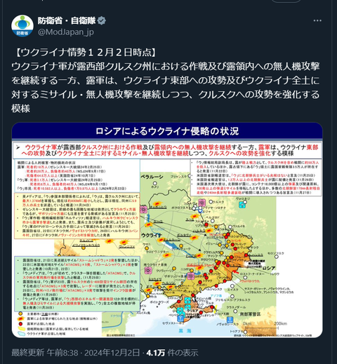 20241202 ウクライナ侵攻最新情報 防衛省・自衛隊公式ポスト