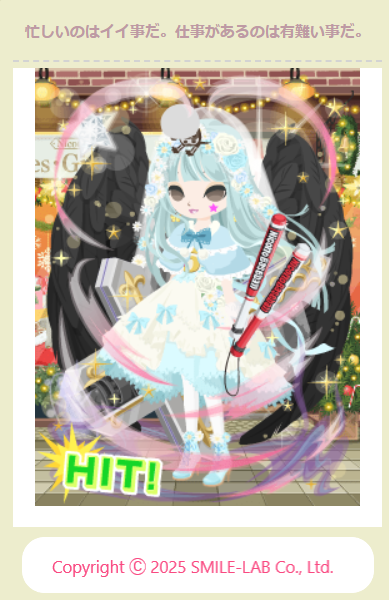 20251206 「イソガシイコトハイイコトダ。」（笑）