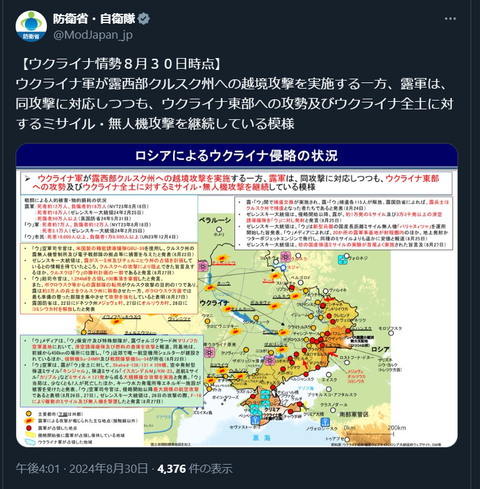 20240830 ウクライナ侵攻最新情報 防衛省・自衛隊ポスト