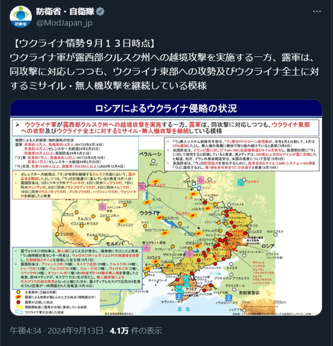 20240918 ウクライナ侵攻最新情報 防衛省・自衛隊公式