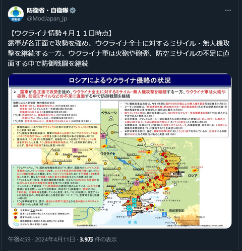 20240411 ウクライナ侵攻最新情報 防衛省・自衛隊ポスト