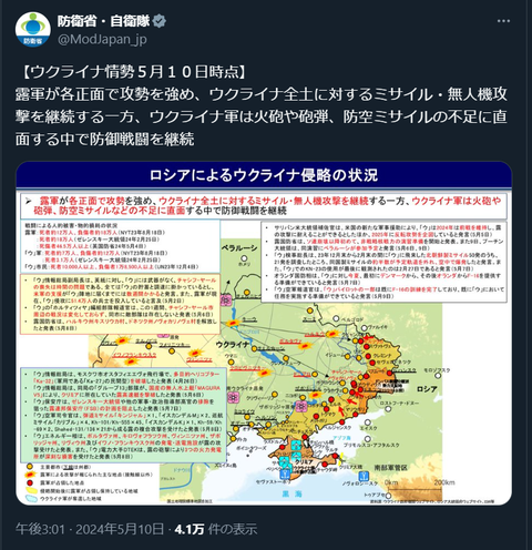 20240510 ウクライナ侵攻最新情報 防衛省・自衛隊公式Ⅹ