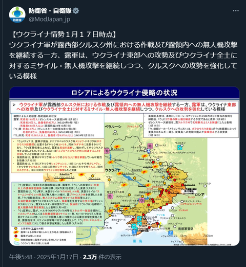 20250118 ウクライナ侵攻最新情報 防衛省・自衛隊ポスト