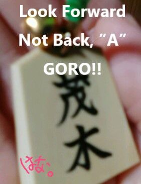 20230130 将棋の駒ストラップ撮り直し。字入白