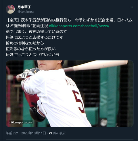 20231011 早朝。茂木さんFA行使を検討中の報ー