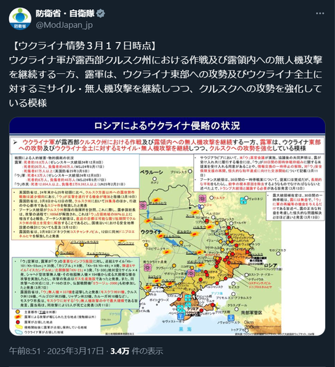 20250321 ウクライナ侵攻最新情報（17日現在）防衛省・自衛隊公式