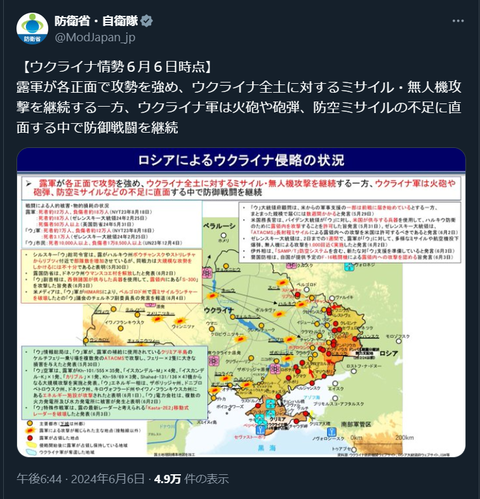 20240606 ウクライナ侵攻最新情報 防衛省・自衛隊ポスト
