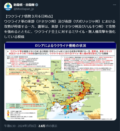 20240306 ウクライナ侵攻最新情報 防衛省・自衛隊公式ポスト