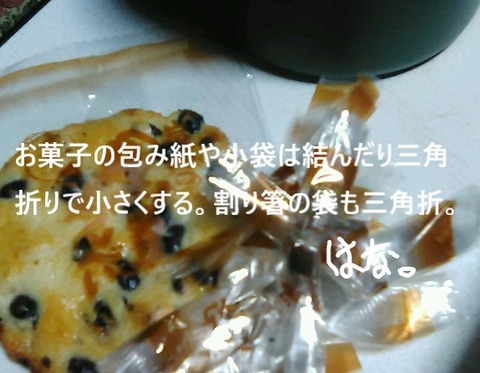 20260406 お煎餅の包み（分かる人だけ分かれ。笑）☆