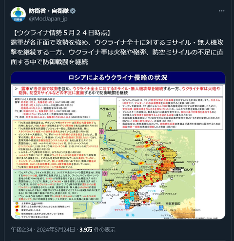 20240524 ウクライナ侵攻最新情報 防衛省・自衛隊ポスト
