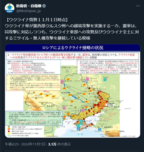 20241104 ウクライナ侵攻最新情報　防衛省・自衛隊ポスト