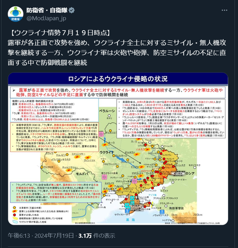 20240719 ウクライナ侵攻最新情報 防衛省・自衛隊ポスト