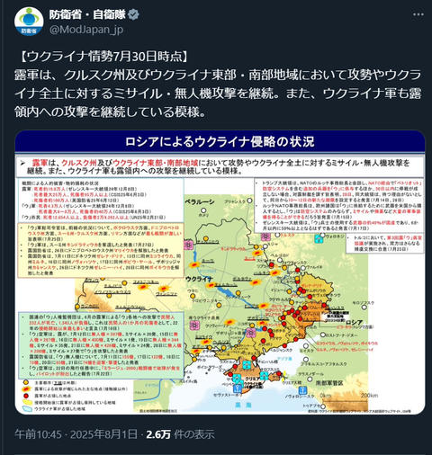 20250730 ウクライナ侵攻最新情勢 防衛省・自衛隊公式X