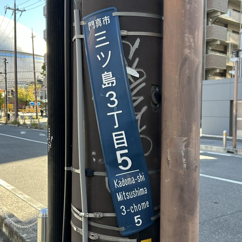 門真3