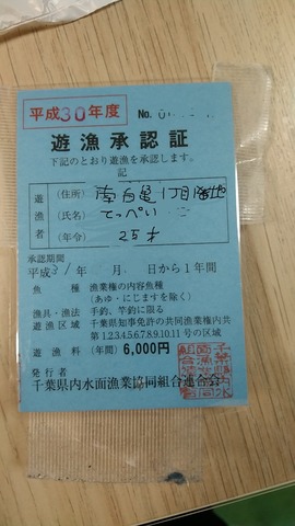 千葉県共通入漁証