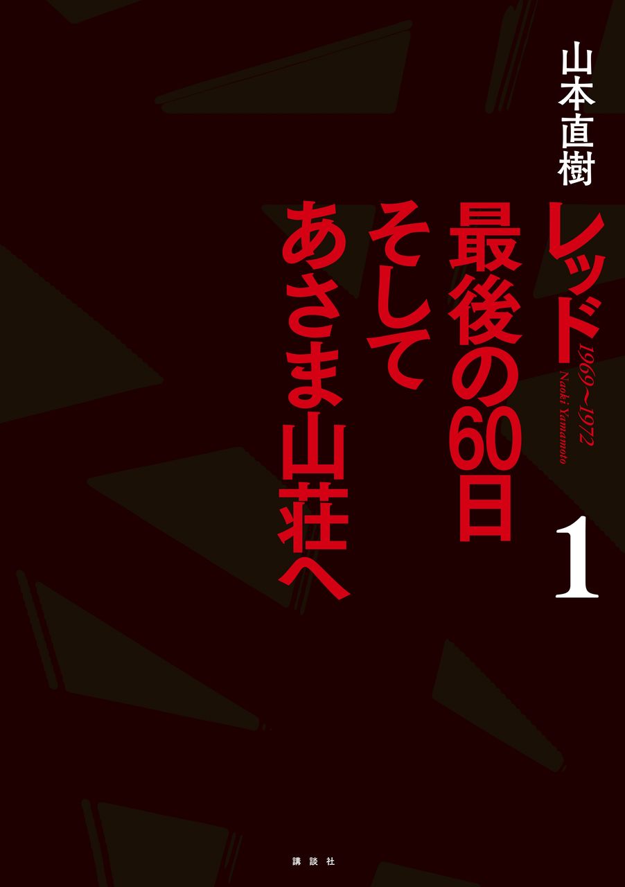 1000以上 レッド 最後の60日 そしてあさま山荘へ Zip より興味深い壁紙hd 1000以上 レッド 最後の60日 そしてあさま山荘へ Zip より興味深い壁紙hd
