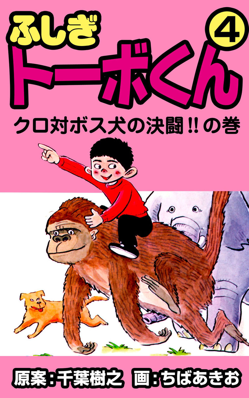 ふしぎトーボくん 4 Torrent House ふしぎトーボくん 4 Torrent House