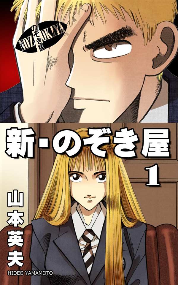 新 のぞき屋1巻 ミニトレ