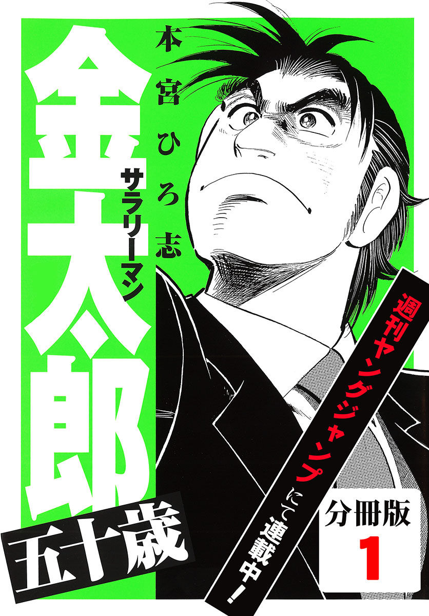 サラリーマン金太郎五十歳 分冊版 1 Download Torrent サラリーマン金太郎五十歳 分冊版 1 Download Torrent