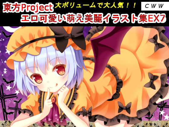 東方projectエロ可愛い萌え美麗イラスト集ex7 とどめのtorrent 東方projectエロ可愛い萌え美麗イラスト集ex7 とどめのtorrent