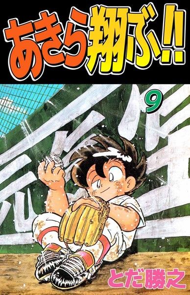 あきら翔ぶ 9 とどめのtorrent あきら翔ぶ 9 とどめのtorrent