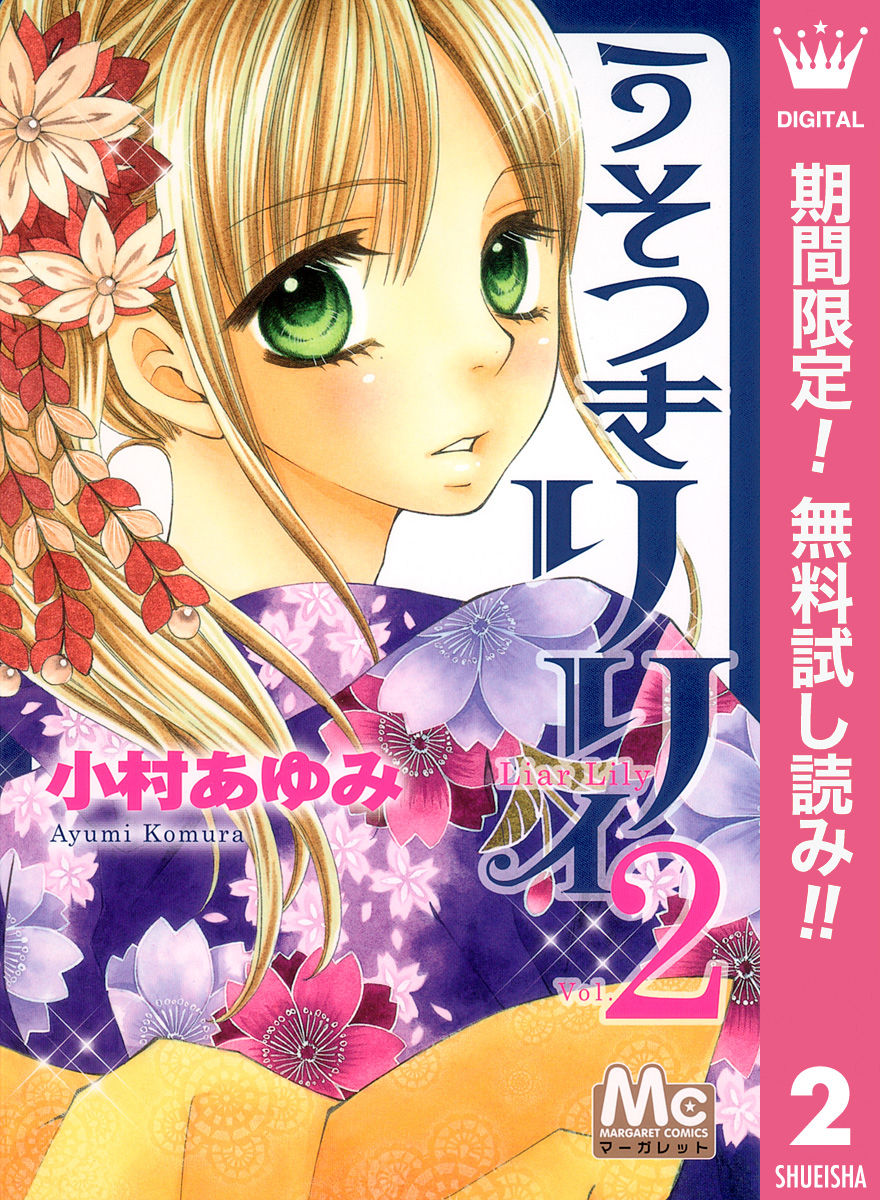 うそつきリリィ 期間限定無料 2 女子アナハプニングエロ