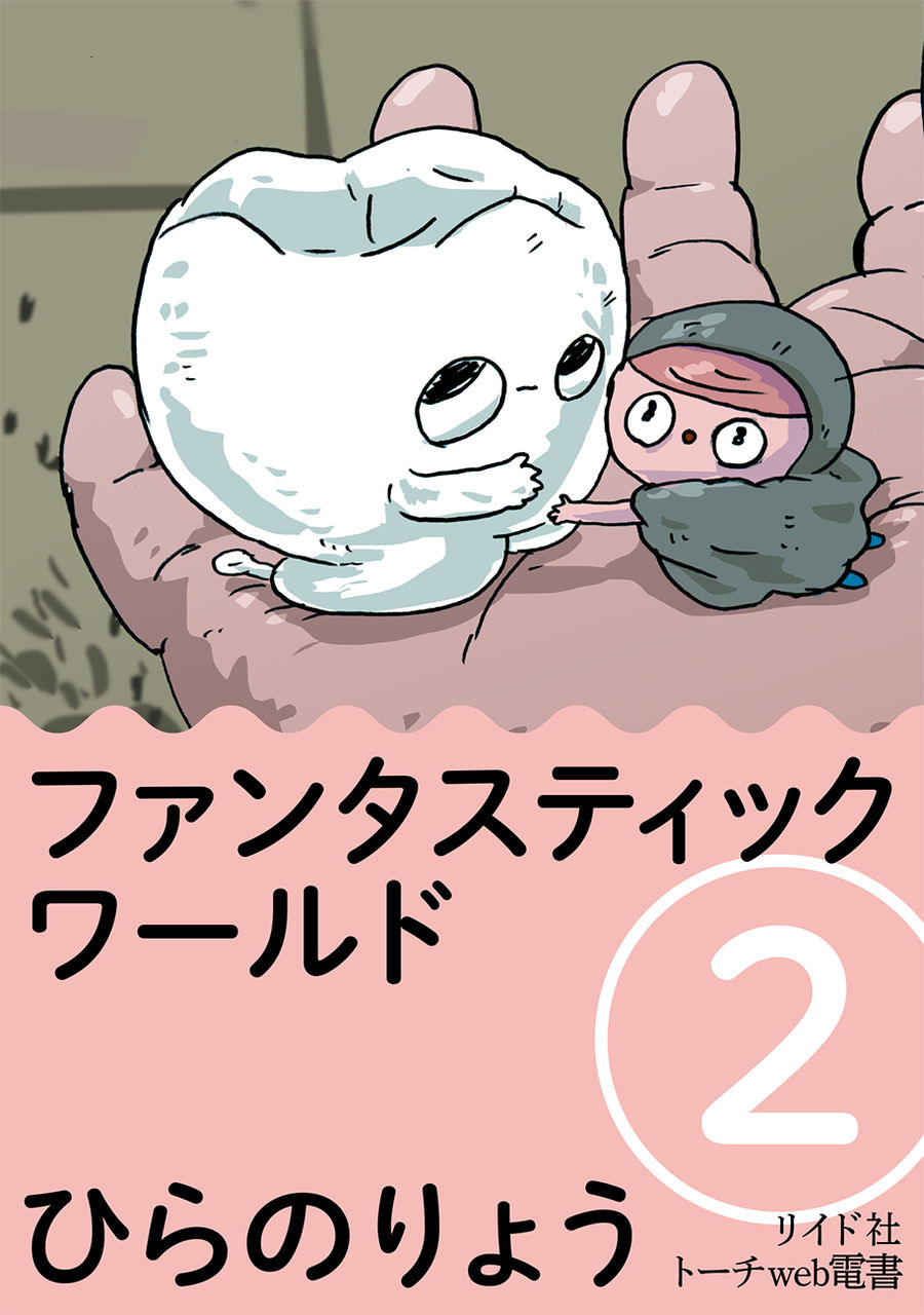 ファンタスティックワールド2巻 Htwitpicトレント ファンタスティックワールド2巻 Htwitpicトレント