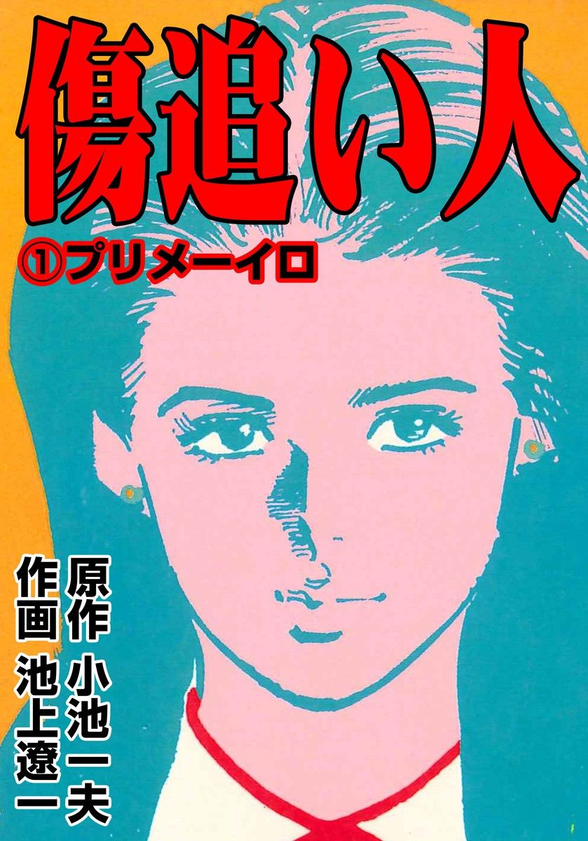 スーパームーン 小池一夫 スーパームーン 小池一夫
