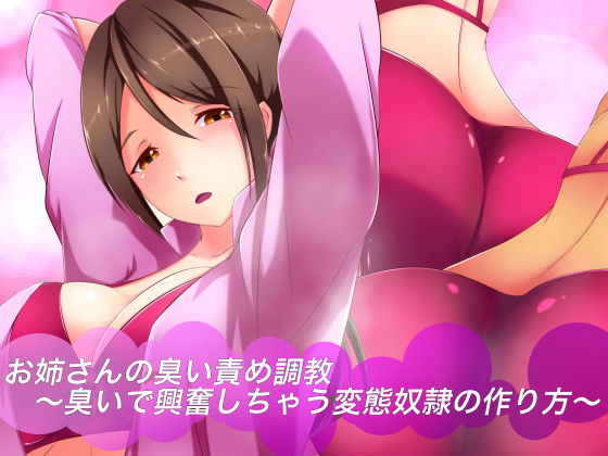 お姉さんの臭い責め調教 臭いで興奮しちゃう変態奴隷の作り方 Tgs Torrentgameshow