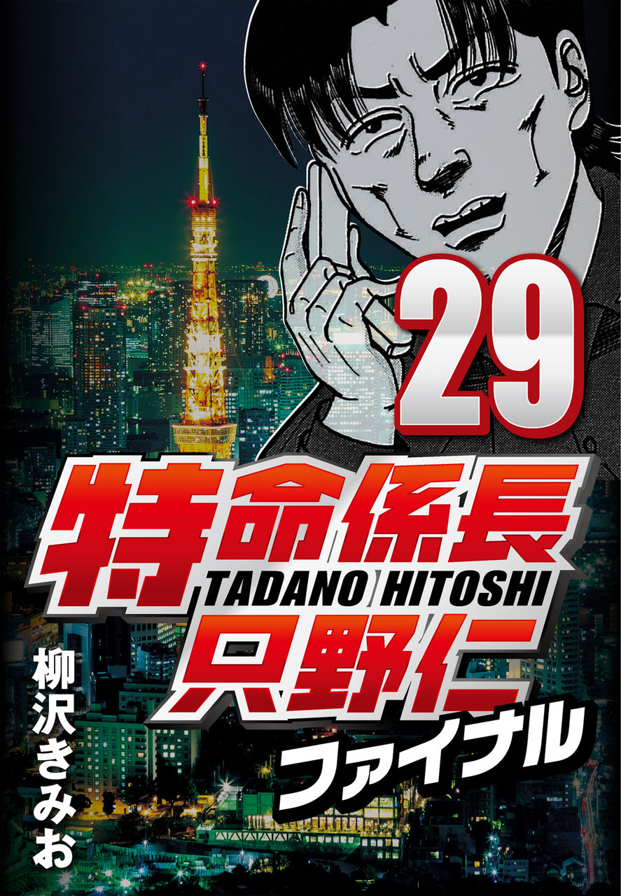 特命係長只野仁ファイナル29 Torrent たいふ ん 特命係長只野仁ファイナル29 Torrent たいふ ん