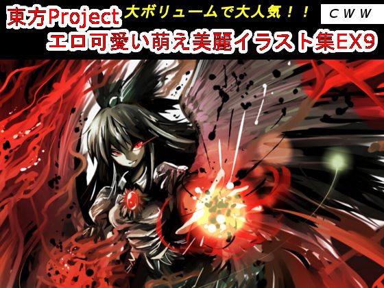 東方projectエロ可愛い萌え美麗イラスト集ex9 Torrent たいふ ん