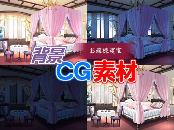 著作権フリー背景cg素材 お嬢様寝室 づばぽついぷも 著作権フリー背景cg素材 お嬢様寝室 づばぽついぷも