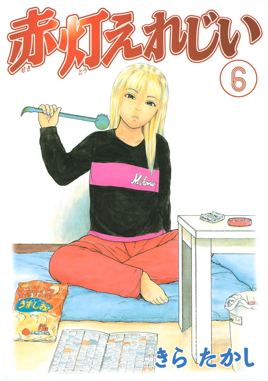 赤灯えれじい ６ づばぽついぷも