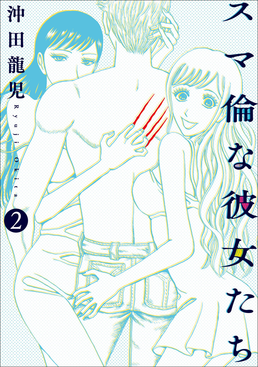 スマ倫な彼女たち 2 まそゆねひや