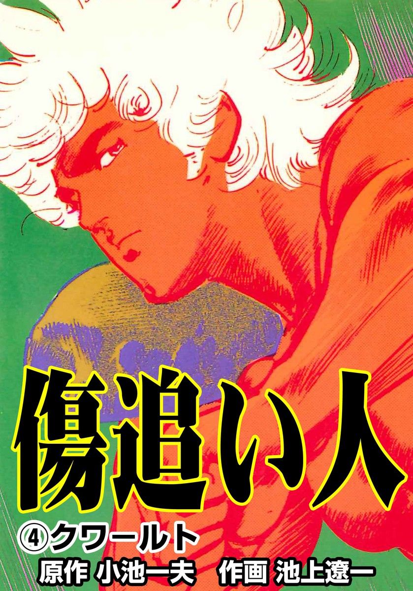傷追い人4 みきんえふぢ 傷追い人4 みきんえふぢ