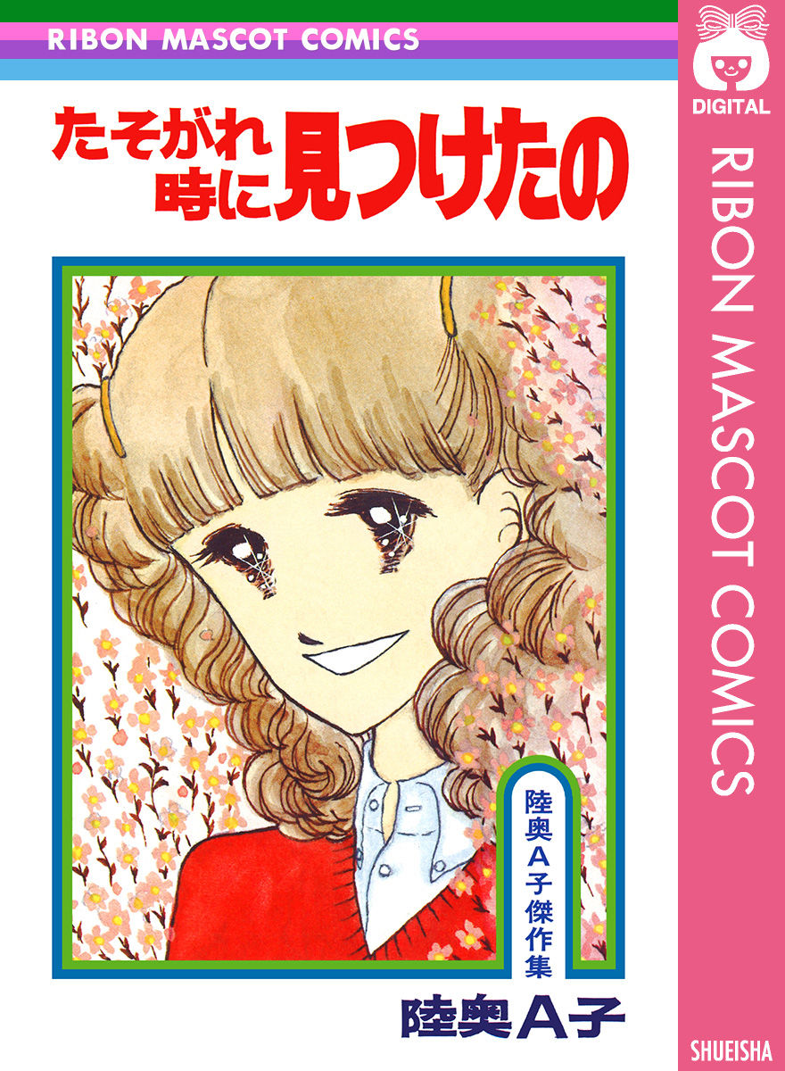 りぼんマスコットコミックスdigital みきんえふぢ