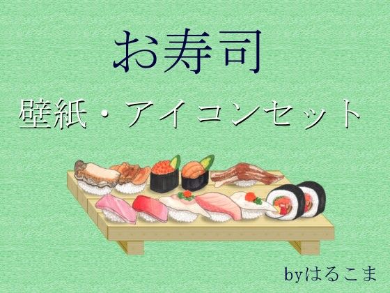 お寿司壁紙 アイコンセット コスプレ少女のお肉