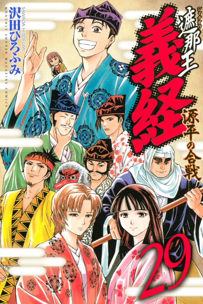 遮那王義経源平の合戦 29 いっパイコスってあげる 遮那王義経源平の合戦 29 いっパイコスってあげる