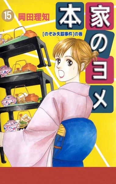 本家のヨメ15 ホームセンター最後の日