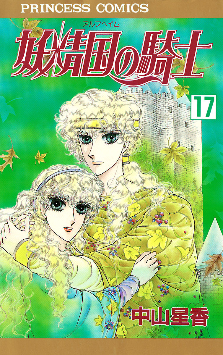 コードレス・・・・ 妖精国の騎士（アルフヘイムの騎士）17