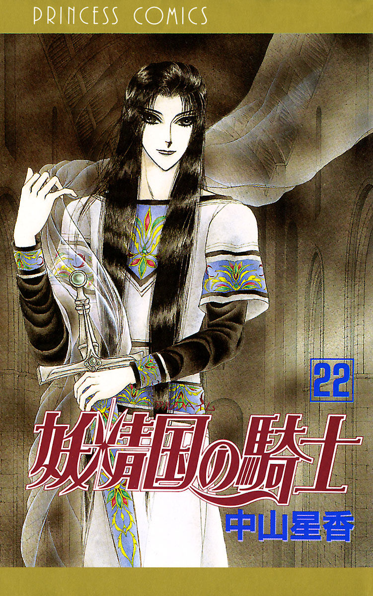 天地創造の柱妖精国の騎士（アルフヘイムの騎士）22