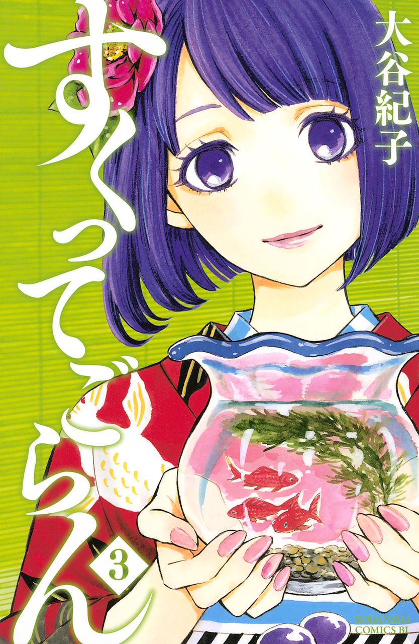 こどもの時間 すくってごらん ３