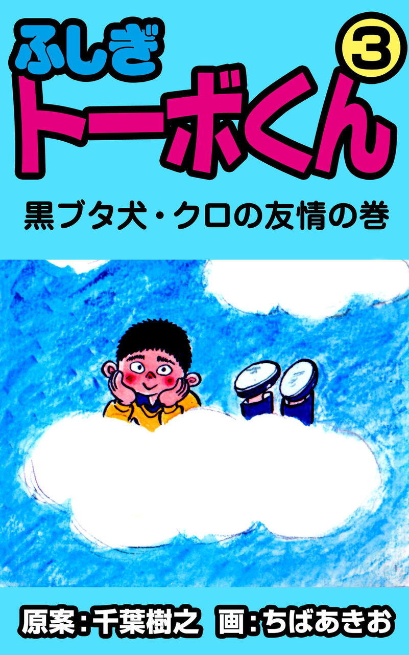 頭頂部のつぶやき ふしぎトーボくん 3 頭頂部のつぶやき ふしぎトーボくん 3